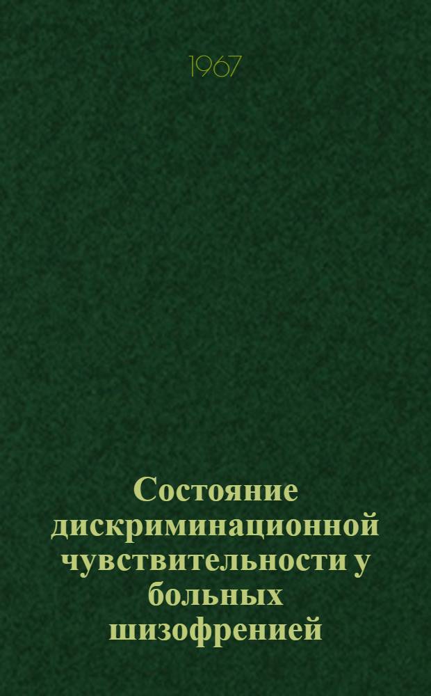 Состояние дискриминационной чувствительности у больных шизофренией : Автореферат дис. на соискание учен. степени канд. мед. наук