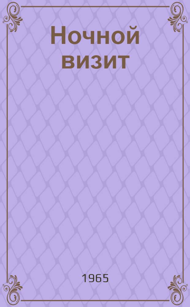 Ночной визит : Повесть