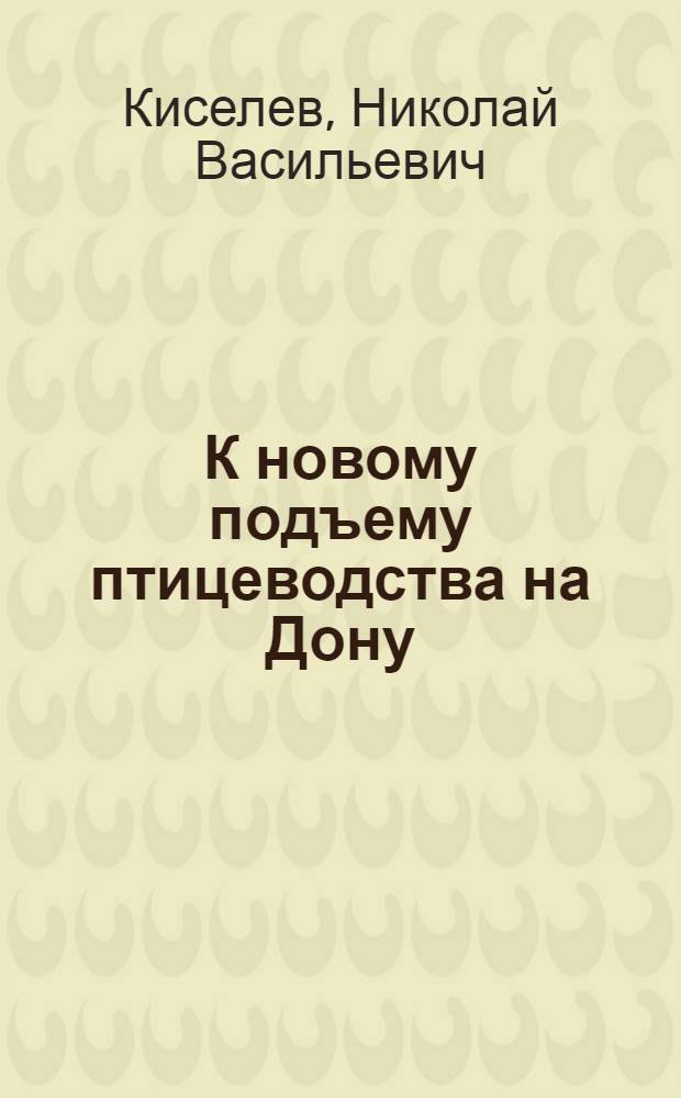 К новому подъему птицеводства на Дону