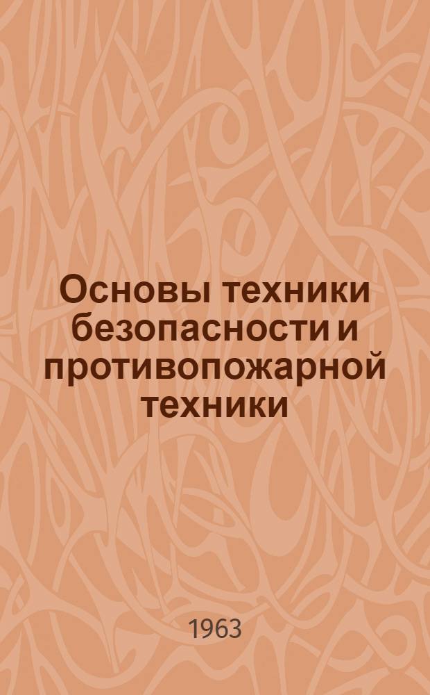 Основы техники безопасности и противопожарной техники : Учеб. пособие для электротехн. специальностей