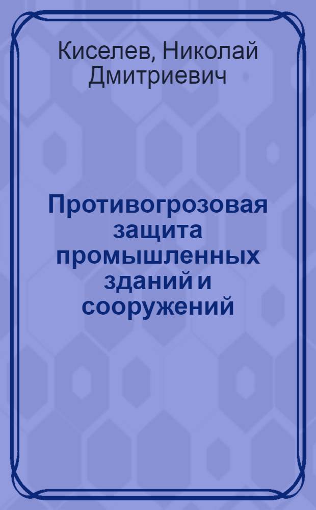 Противогрозовая защита промышленных зданий и сооружений : Лекция для студентов энергет., электрофиз. и машиностроит. фак. ВЗПИ