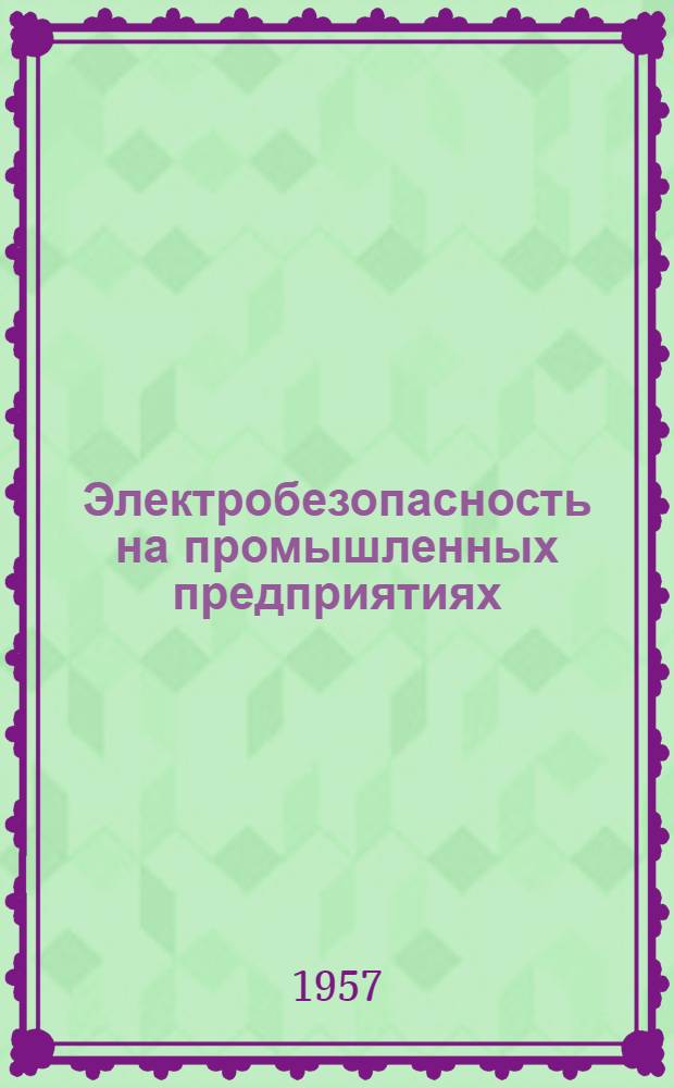 Электробезопасность на промышленных предприятиях : Лекция для студентов энергет., электрофиз. и машиностроит. фак. ВЗПИ