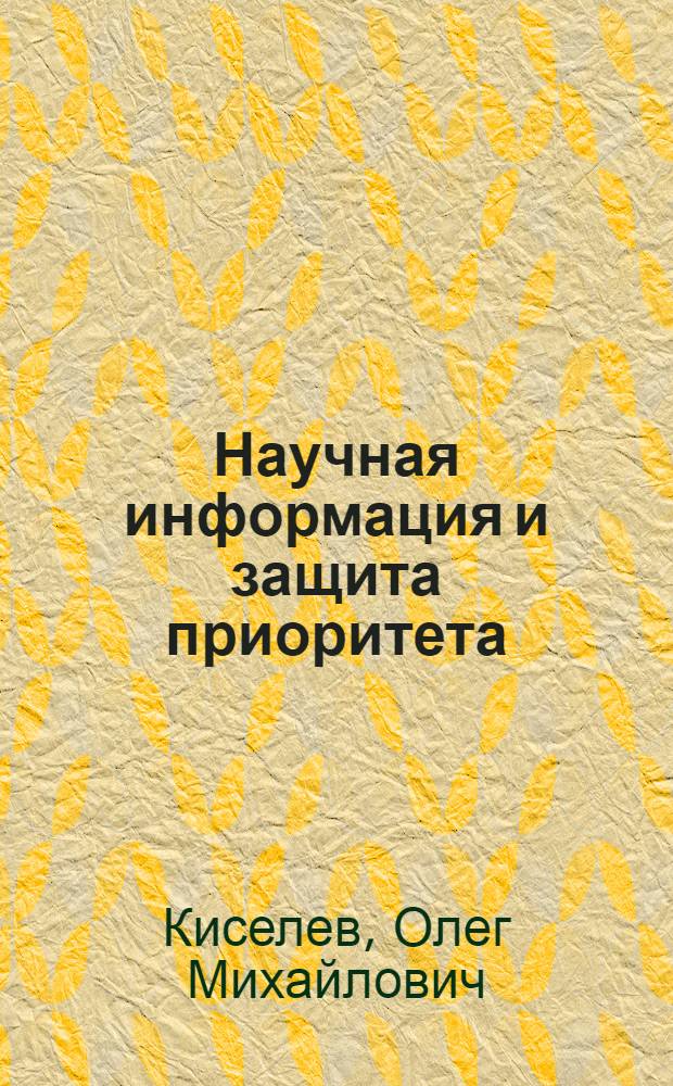 Научная информация и защита приоритета