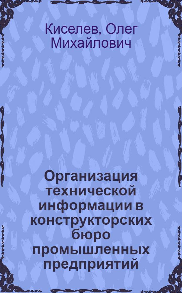 Организация технической информации в конструкторских бюро промышленных предприятий