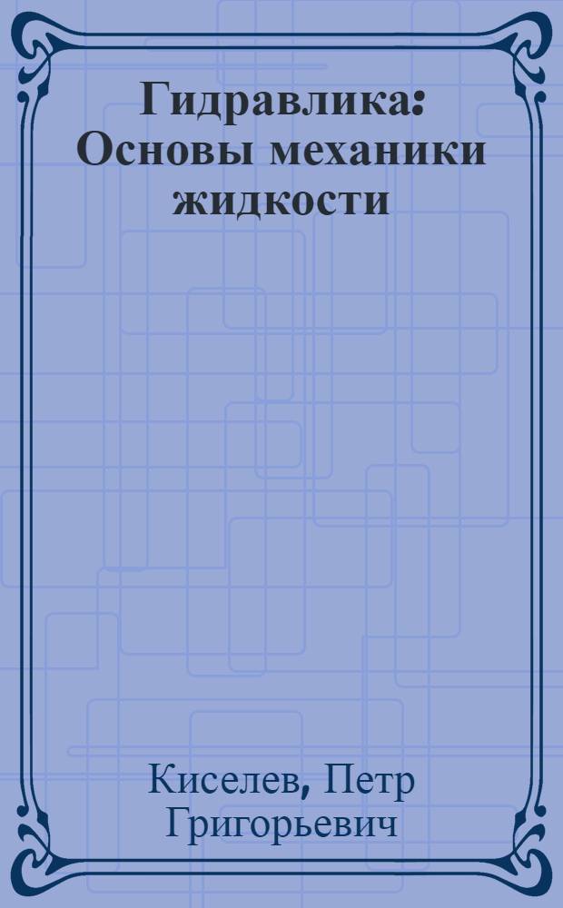 Гидравлика : Основы механики жидкости