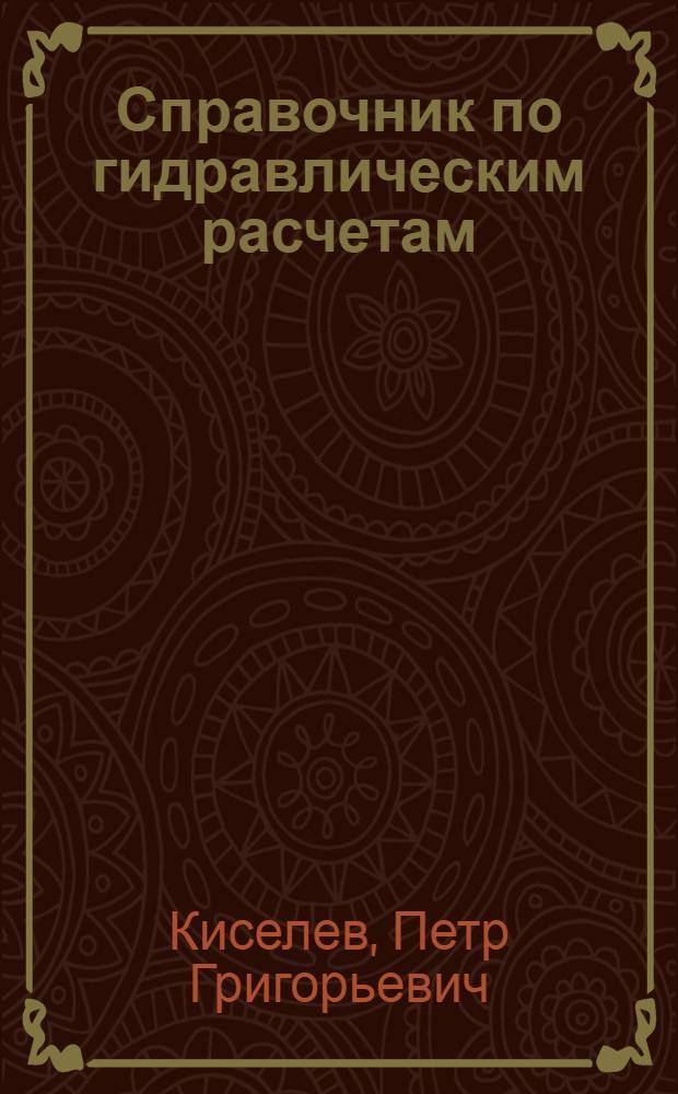 Справочник по гидравлическим расчетам