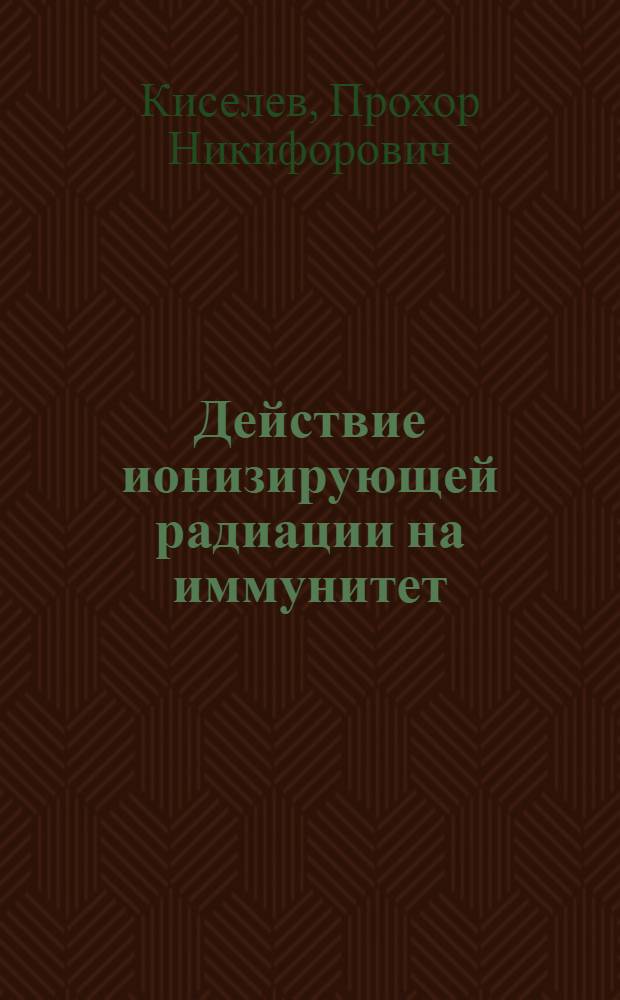 Действие ионизирующей радиации на иммунитет