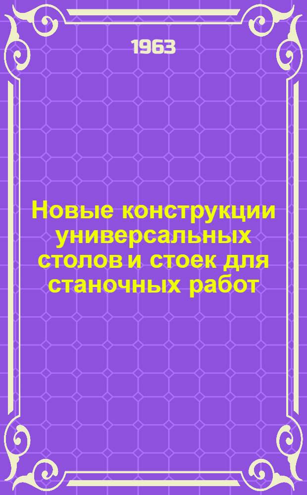 Новые конструкции универсальных столов и стоек для станочных работ