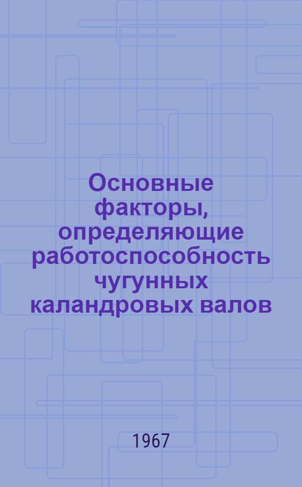 Основные факторы, определяющие работоспособность чугунных каландровых валов