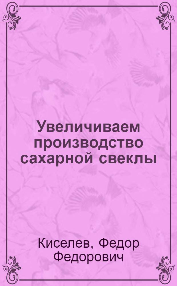 Увеличиваем производство сахарной свеклы