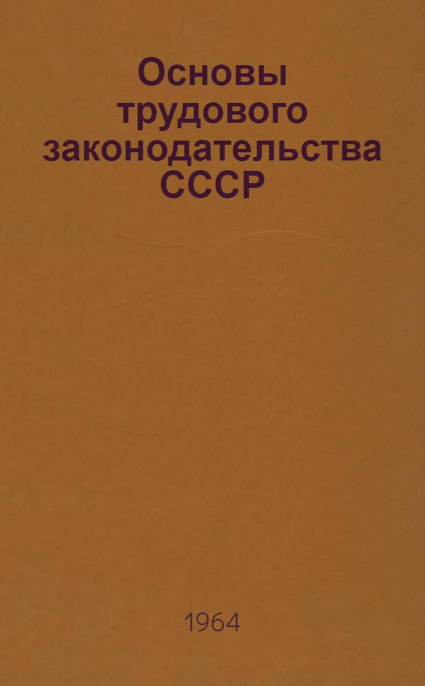Основы трудового законодательства СССР : Учеб. пособие для втузов