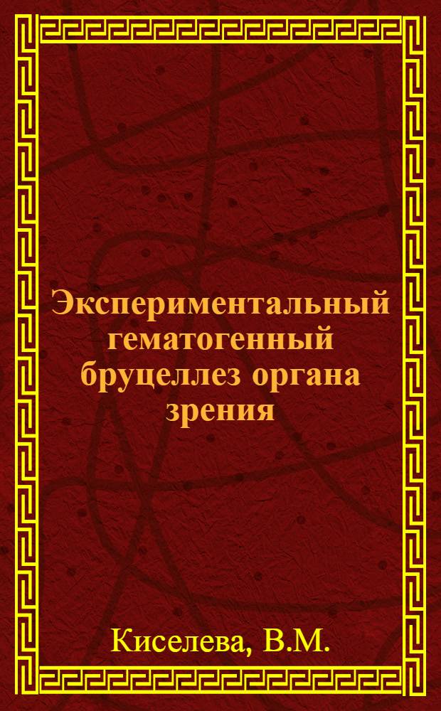 Экспериментальный гематогенный бруцеллез органа зрения : (Клин.-морфол. и бактериол. исследования) : Автореферат дис. на соискание учен. степени д-ра мед. наук