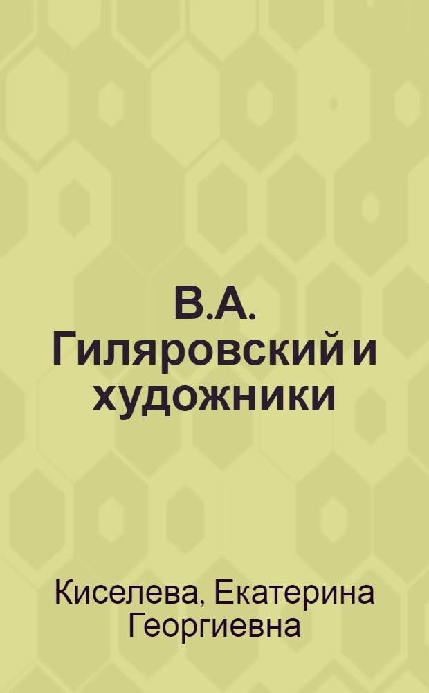 В.А. Гиляровский и художники