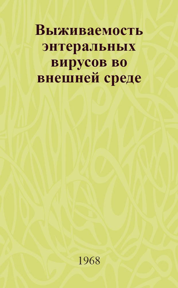 Выживаемость энтеральных вирусов во внешней среде : Автореферат дис. на соискание учен. степени канд. мед. наук : (095)