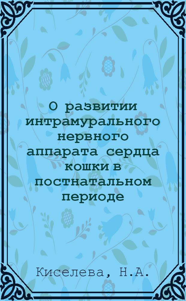 О развитии интрамурального нервного аппарата сердца кошки в постнатальном периоде : Автореферат дис. на соискание учен. степени канд. мед. наук
