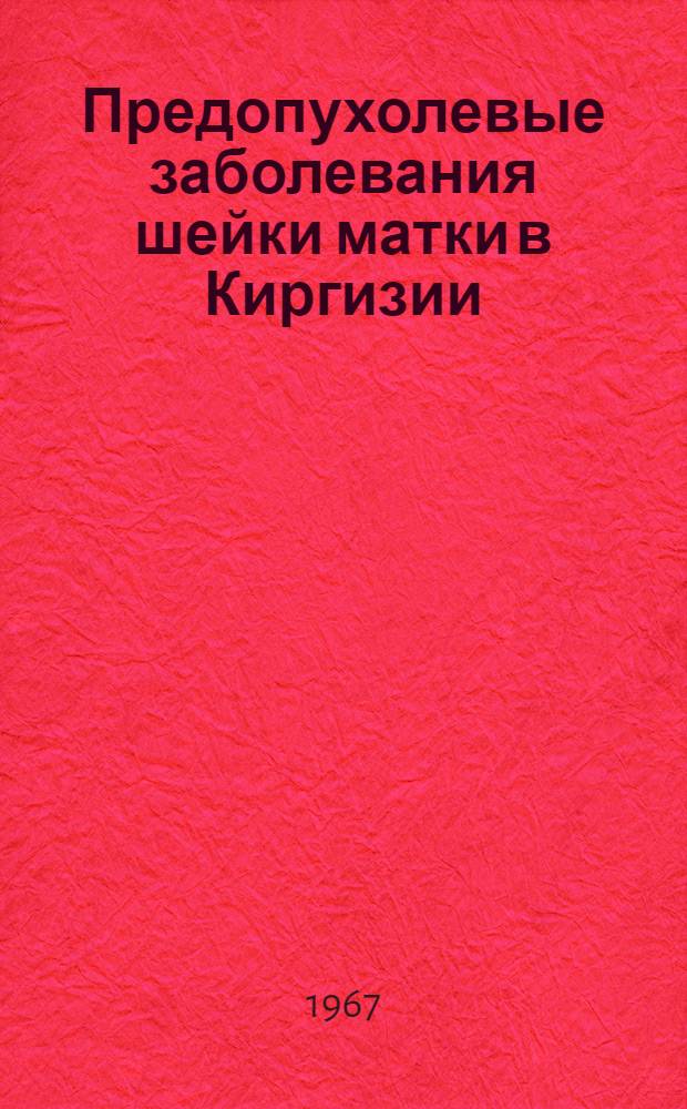 Предопухолевые заболевания шейки матки в Киргизии : Автореферат дис. на соискание учен. степени канд. мед. наук