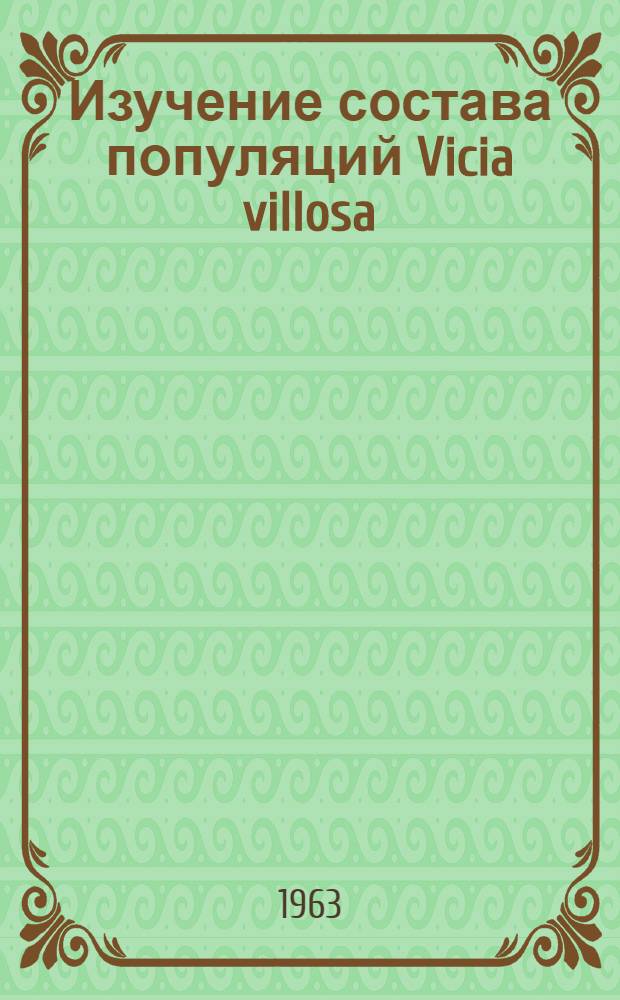 Изучение состава популяций Vicia villosa (Roth.) и Vicia pannonica (Grantz.) в связи с выявлением возможностей улучшающего отбора : Автореферат дис. работы, представл. на соискание учен. степени кандидата биол. наук