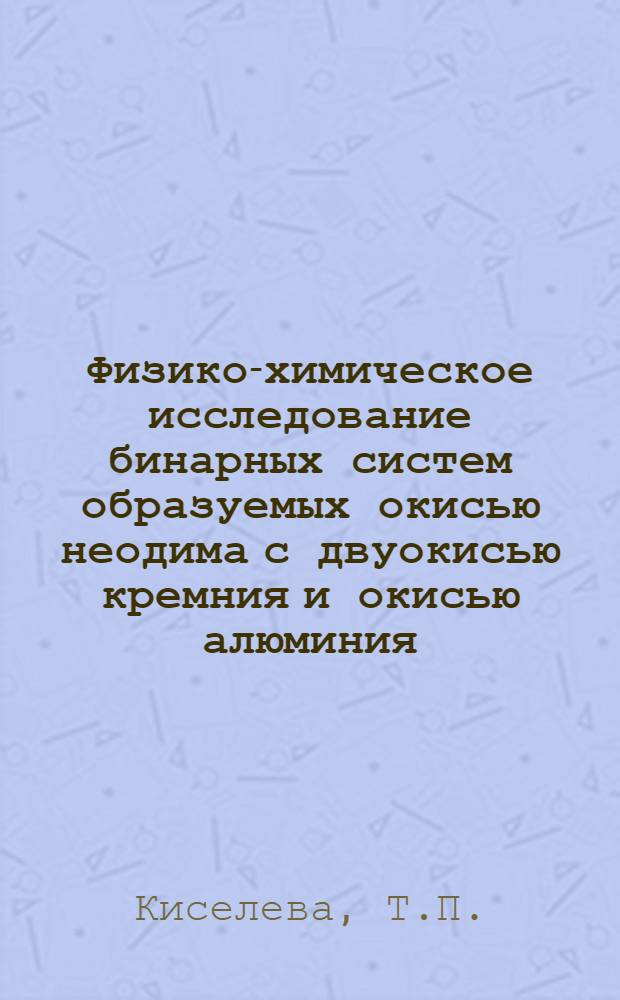 Физико-химическое исследование бинарных систем образуемых окисью неодима с двуокисью кремния и окисью алюминия : Автореферат дис. на соискание учен. степени кандидата хим. наук