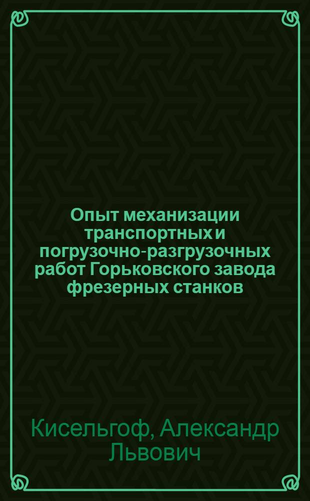Опыт механизации транспортных и погрузочно-разгрузочных работ Горьковского завода фрезерных станков