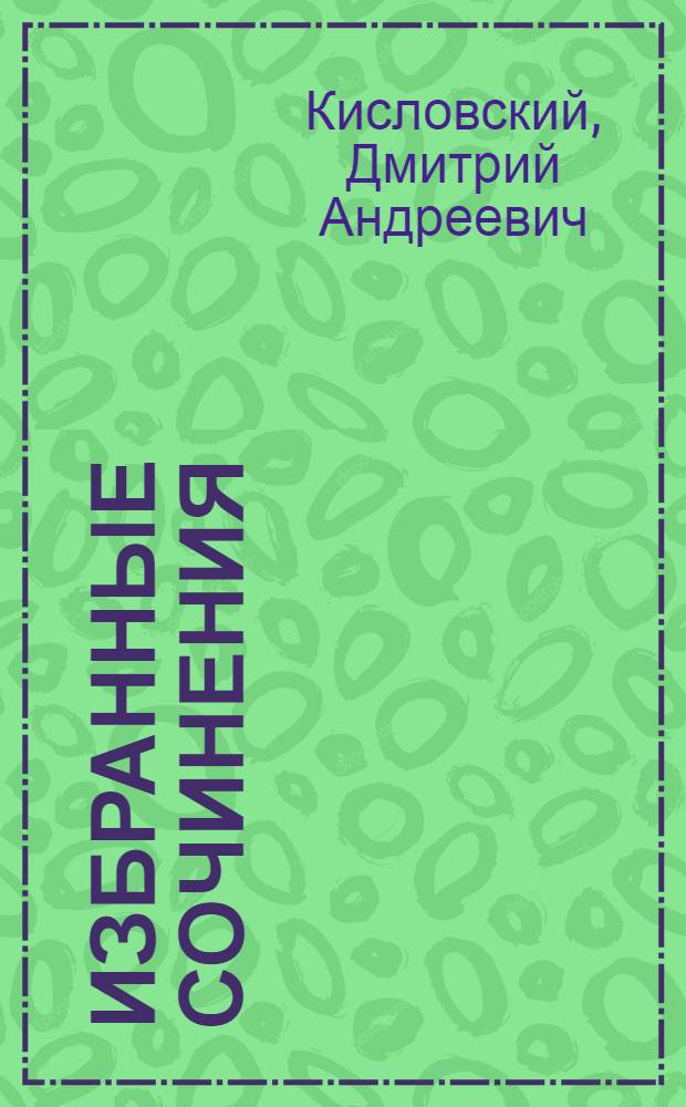 Избранные сочинения