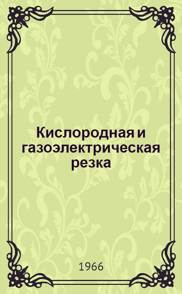 Кислородная и газоэлектрическая резка : Сборник статей