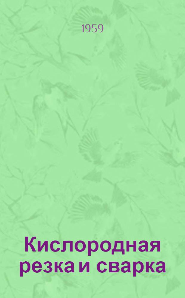 Кислородная резка и сварка : Сборник статей