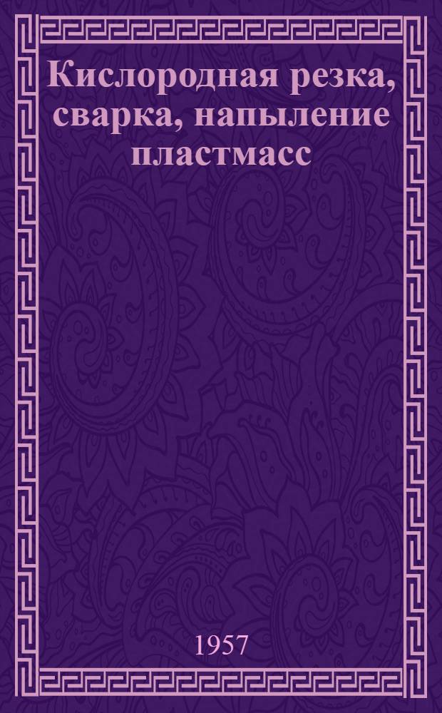 Кислородная резка, сварка, напыление пластмасс : Сборник статей