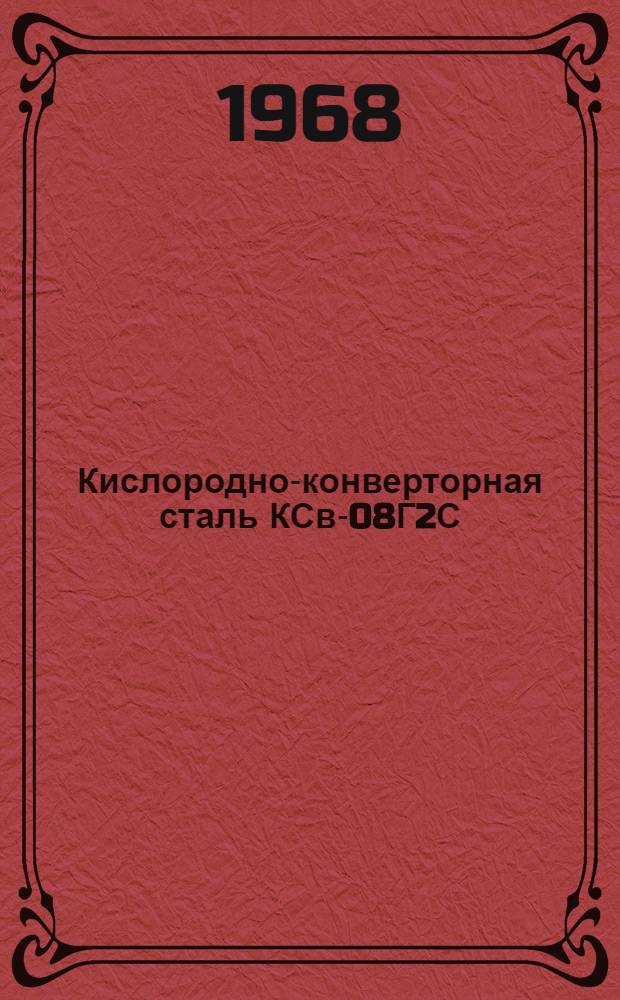 Кислородно-конверторная сталь КСв-08Г2С : Информация о свойствах стали
