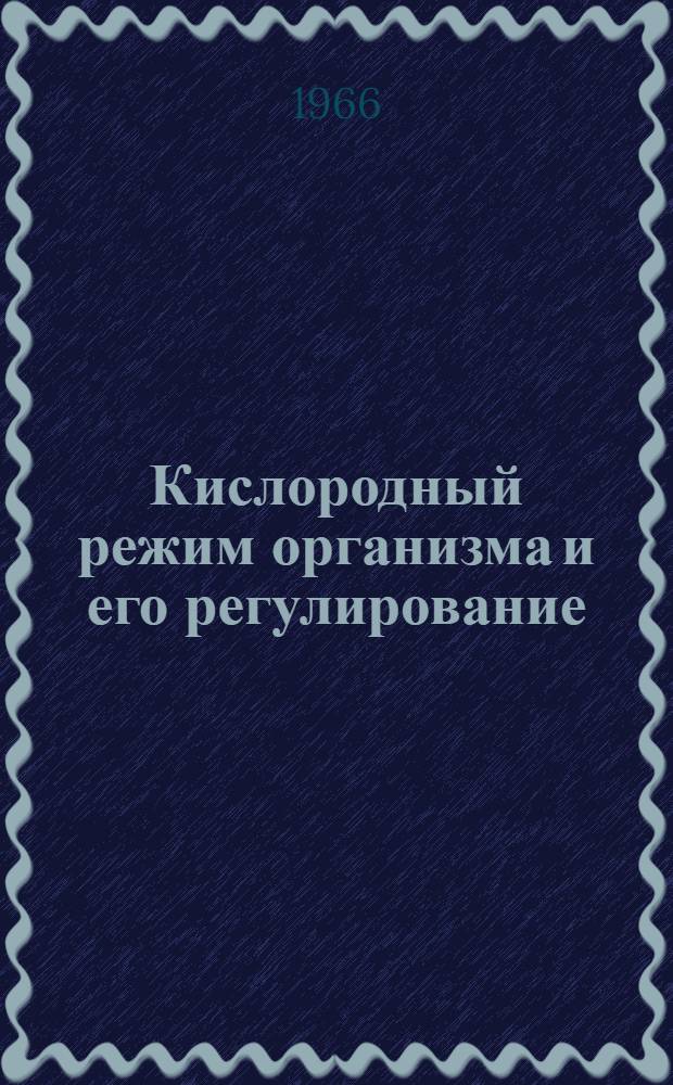 Кислородный режим организма и его регулирование : Материалы симпозиума