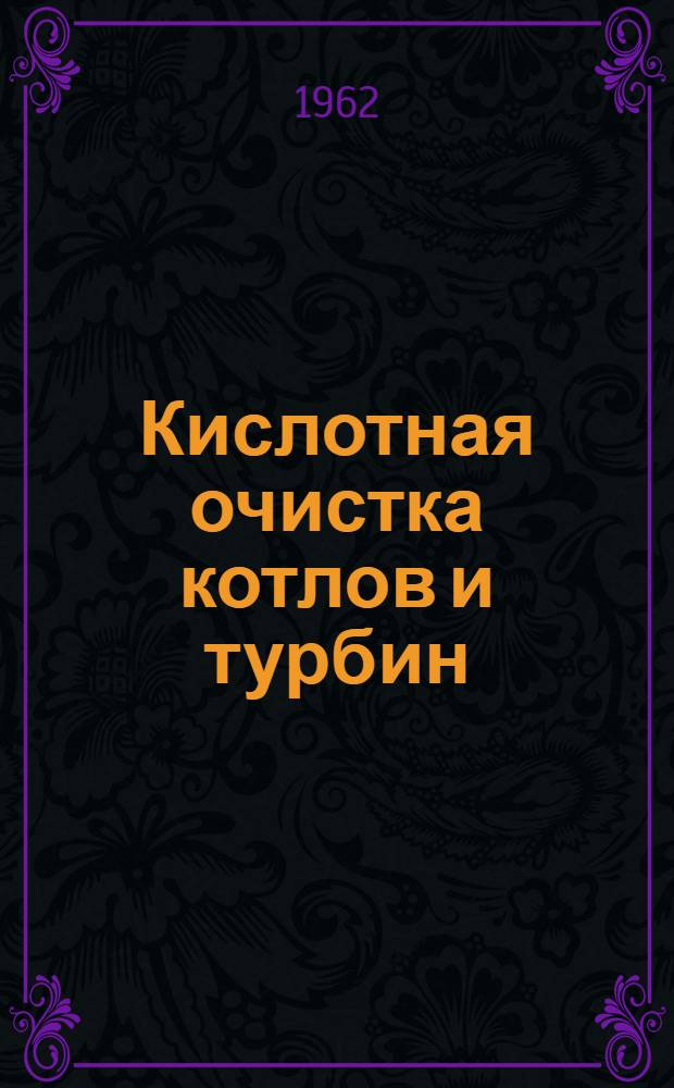 Кислотная очистка котлов и турбин : Сборник статей