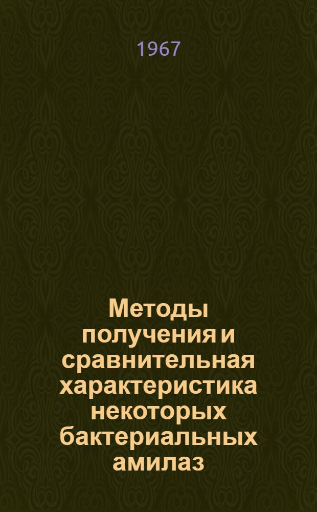 Методы получения и сравнительная характеристика некоторых бактериальных амилаз : Автореферат дис. на соискание учен. степени канд. биол. наук