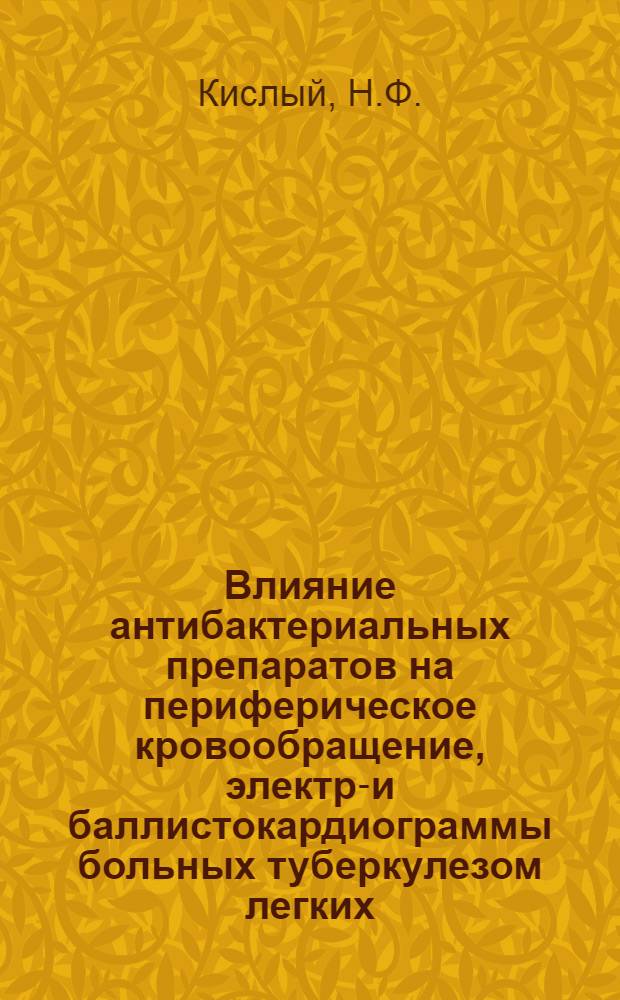 Влияние антибактериальных препаратов на периферическое кровообращение, электро- и баллистокардиограммы больных туберкулезом легких : Автореферат дис. на соискание учен. степени канд. мед. наук