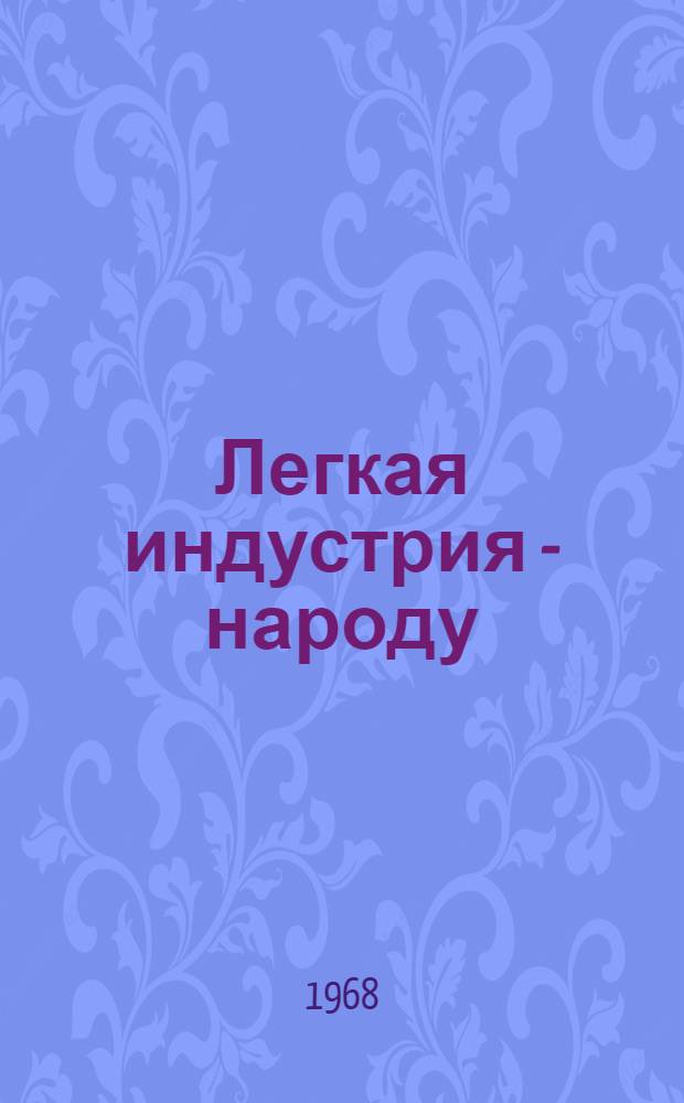 Легкая индустрия - народу