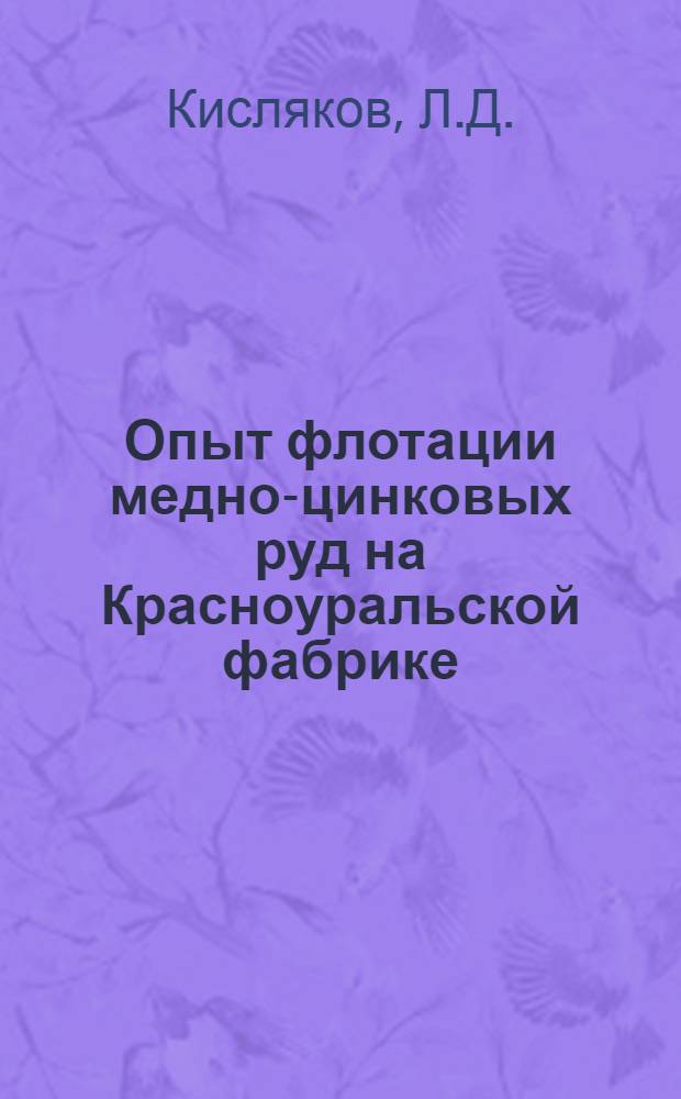 Опыт флотации медно-цинковых руд на Красноуральской фабрике