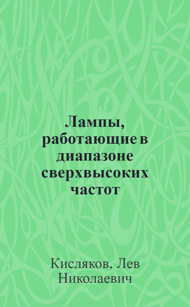 Лампы, работающие в диапазоне сверхвысоких частот : Лекция 8 : Для студентов специальности "Радиотехника"