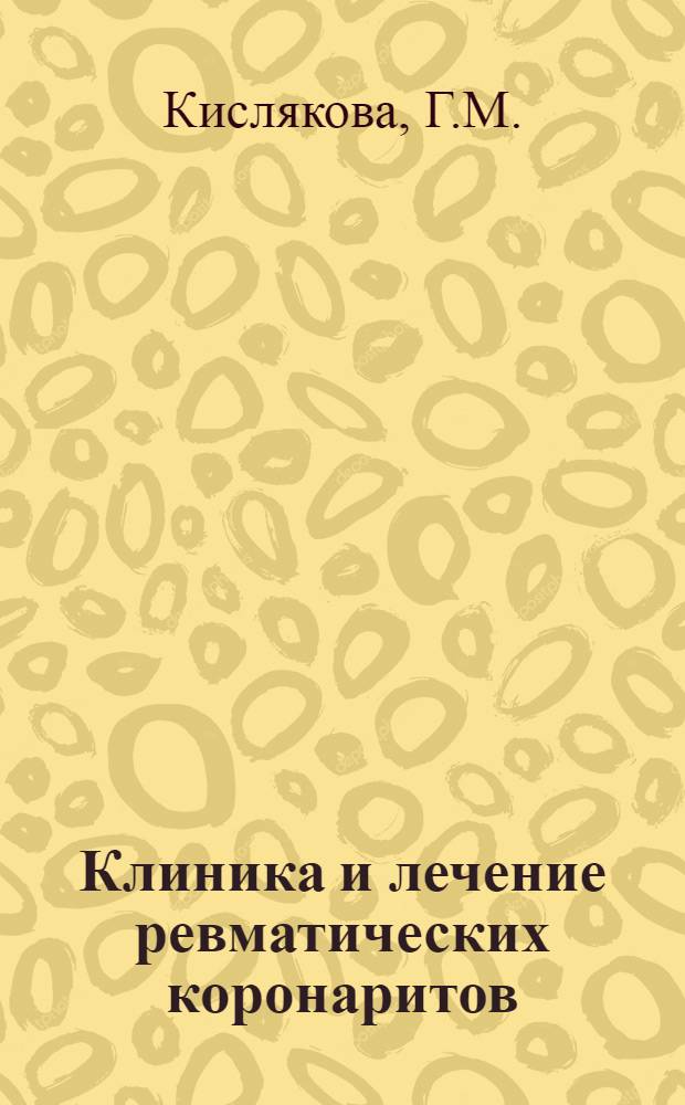 Клиника и лечение ревматических коронаритов : Автореферат дис. на соискание учен. степени кандидата мед. наук