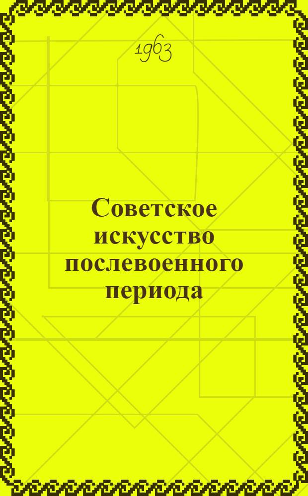 Советское искусство послевоенного периода