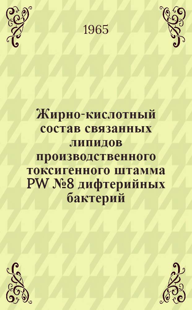 Жирно-кислотный состав связанных липидов производственного токсигенного штамма PW № 8 дифтерийных бактерий : Автореферат дис. на соискание учен. степени кандидата биол. наук