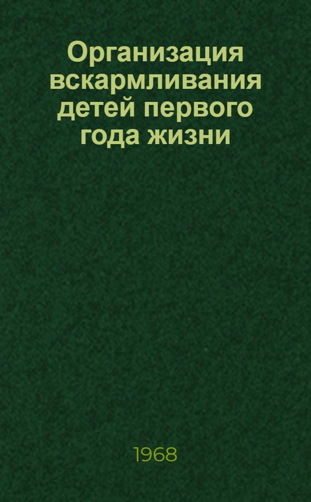 Организация вскармливания детей первого года жизни
