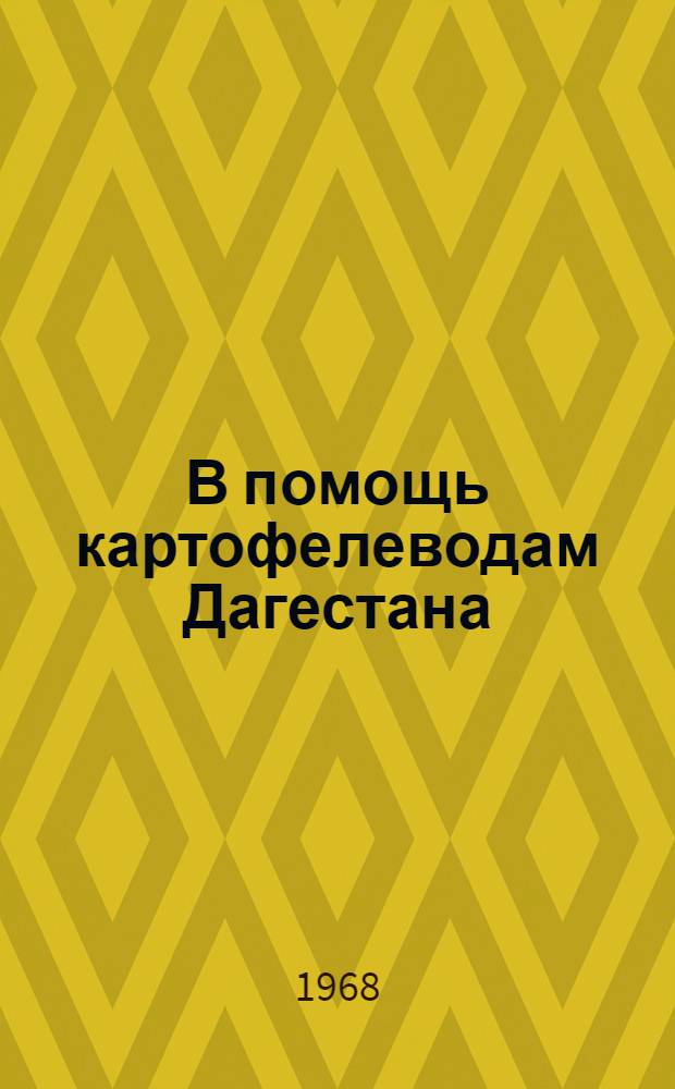 В помощь картофелеводам Дагестана