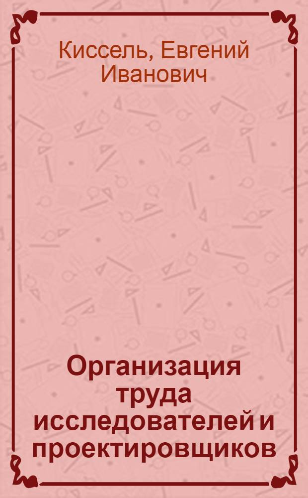 Организация труда исследователей и проектировщиков