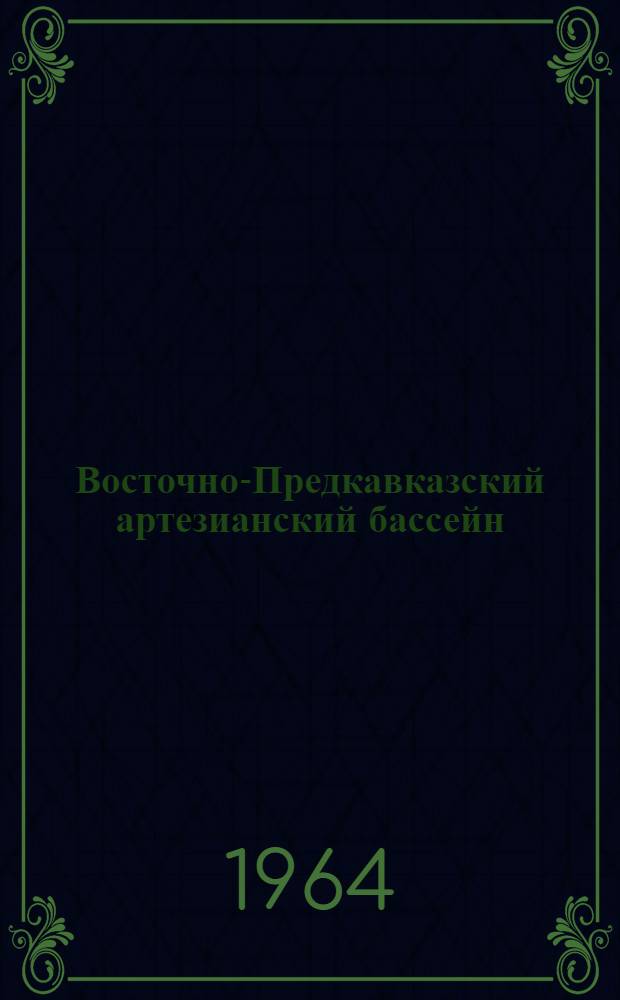 Восточно-Предкавказский артезианский бассейн