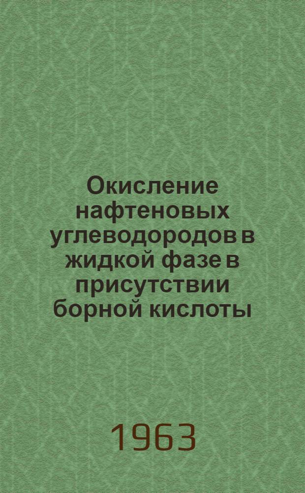 Окисление нафтеновых углеводородов в жидкой фазе в присутствии борной кислоты : Автореферат дис. на соискание учен. степени кандидата хим. наук