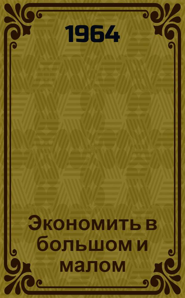 Экономить в большом и малом : Чимкентский хлопчатобум. комбинат