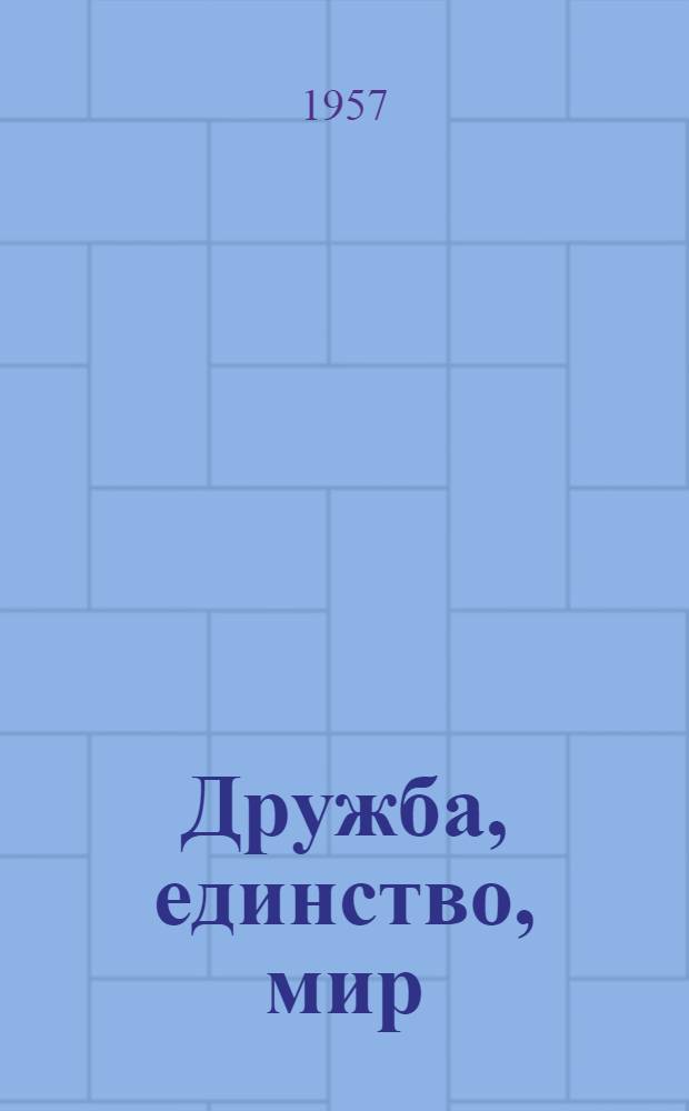 Дружба, единство, мир : Рек. указатель литературы для юношества