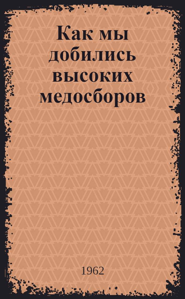Как мы добились высоких медосборов