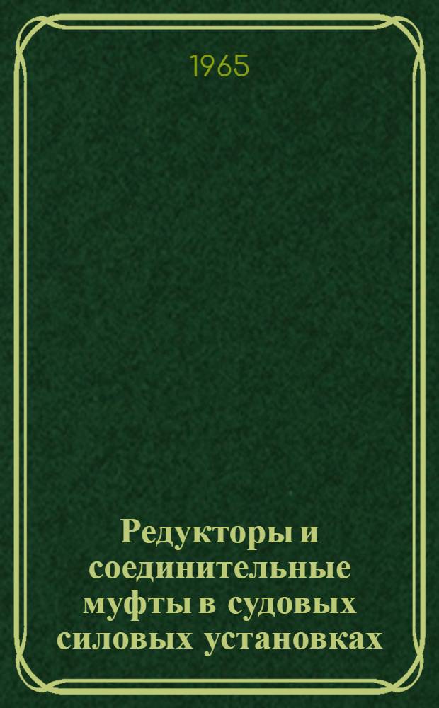 Редукторы и соединительные муфты в судовых силовых установках