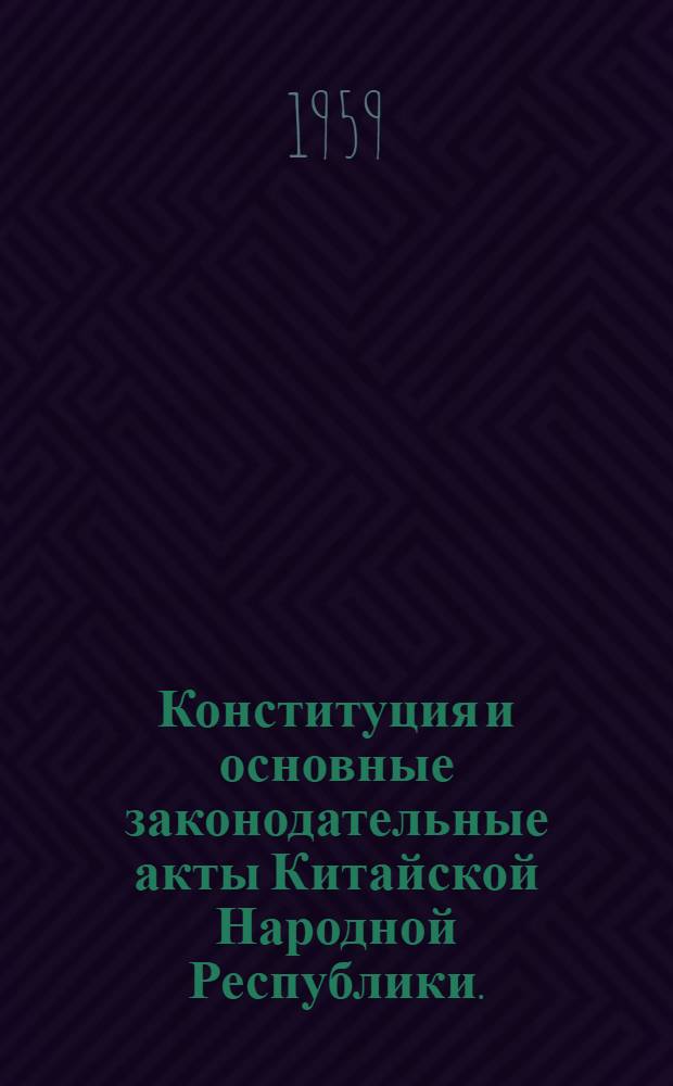 Конституция и основные законодательные акты Китайской Народной Республики. (1954-1958) : Пер. с китайского