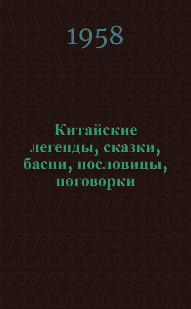 Китайские легенды, сказки, басни, пословицы, поговорки