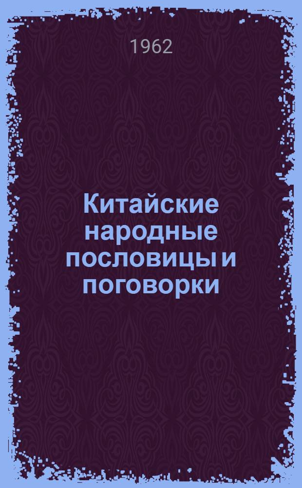 Китайские народные пословицы и поговорки